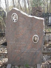 Врубель Геня Зиновьевна, Москва, Востряковское кладбище