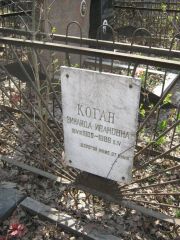 Коган Зинаида Ивановна, Москва, Востряковское кладбище