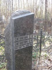 Сиганевич С. И., Москва, Востряковское кладбище