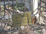 Шевелева Сара Климентьевна, Москва, Востряковское кладбище