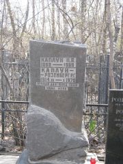 Каплун-Розенберг Р. Г., Москва, Востряковское кладбище