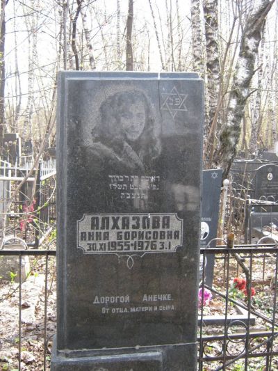 Алхазова Анна Борисовна