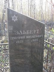 Эльберт Григорий Михайлович, Москва, Востряковское кладбище