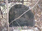 Трахтенберг Софья Израилевна, Москва, Востряковское кладбище