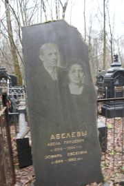 Абелев Абель Гиршевич, Москва, Востряковское кладбище