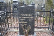 Рахленко Ольга Исаковна, Москва, Востряковское кладбище