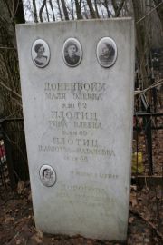 Доненбойм Маля Элевна, Москва, Востряковское кладбище
