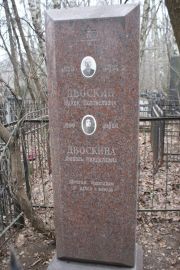 Двоскина Любовь Менделевна, Москва, Востряковское кладбище