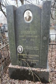 Эльверт Хаим Абрамович, Москва, Востряковское кладбище