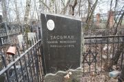 Тасьман Давид Мосиеевич, Москва, Востряковское кладбище