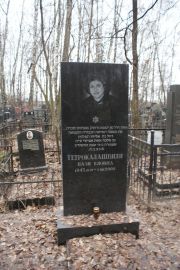 Тетрокалашвили Нази Еловна, Москва, Востряковское кладбище