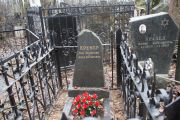 Кремер Лев Аронович, Москва, Востряковское кладбище