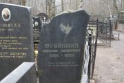 Штейнан Анатолий Шандорович, Москва, Востряковское кладбище
