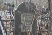 Шнитман Гирш Ковшевич, Москва, Востряковское кладбище