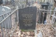 Гольдин Хаим-Меер Ицкович, Москва, Востряковское кладбище