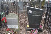Радешвили-Коган Марина Федоровна, Москва, Востряковское кладбище