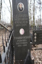 Лейкин Бенциан Гилелев, Москва, Востряковское кладбище