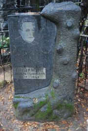 Призимент Аншель Геликович, Москва, Востряковское кладбище