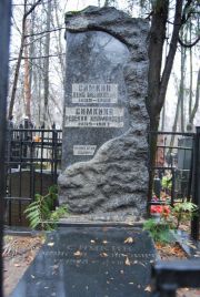 Симкин Моисей Хейвович, Москва, Востряковское кладбище