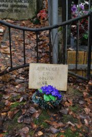 Каминская Е Ф, Москва, Востряковское кладбище