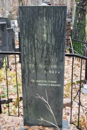 Вольфсон Петр Айзикович, Москва, Востряковское кладбище