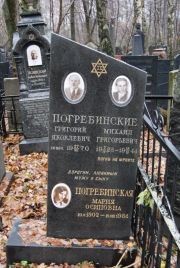 Погребинский Григорий Яковлевич, Москва, Востряковское кладбище
