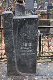 Левин Рудольф Борисович, Москва, Востряковское кладбище