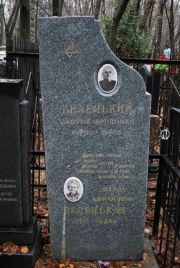 Беленький Самуил Аронович, Москва, Востряковское кладбище