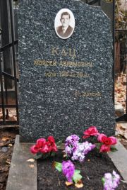 Кац Моисей Абрамович, Москва, Востряковское кладбище