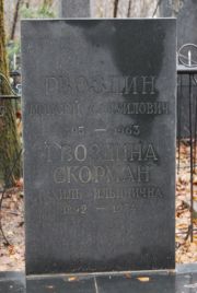 Гвоздина-Скорман Рахиль Ильинична, Москва, Востряковское кладбище