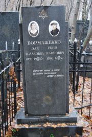 Бормашенко Эля Исааковна, Москва, Востряковское кладбище
