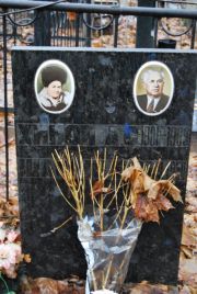 Хиной А. С., Москва, Востряковское кладбище