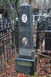 Иосилович Ида Моисеевна, Москва, Востряковское кладбище