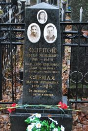 Слепой Евсей Яковлевич, Москва, Востряковское кладбище