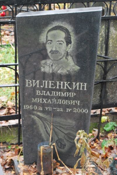 Виленкин Владимир Михайлович