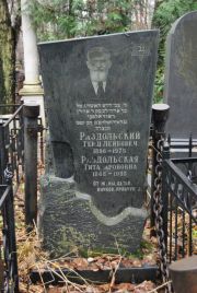 Раздольский Герш Лейбович, Москва, Востряковское кладбище
