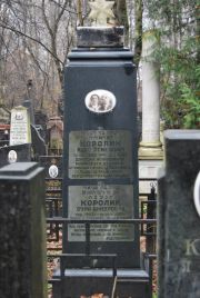 Королик Ицко Лемелевич, Москва, Востряковское кладбище