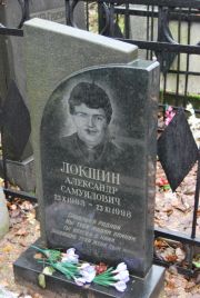 Локшин Александр Самуилович, Москва, Востряковское кладбище