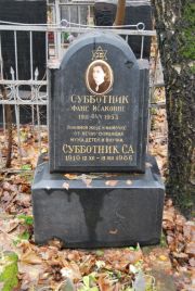 Субботник Фаня Исаковна, Москва, Востряковское кладбище