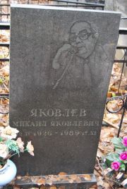 Яковлев Михаил Яковлевич, Москва, Востряковское кладбище