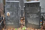 Печеник Исаак Моисеевич, Москва, Востряковское кладбище