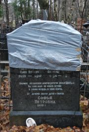 Шпинер Семен Петрович, Москва, Востряковское кладбище