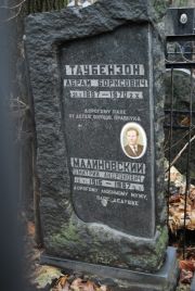 Таубензон Абрам Борисович, Москва, Востряковское кладбище