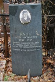 Расс Яков Иосифович, Москва, Востряковское кладбище