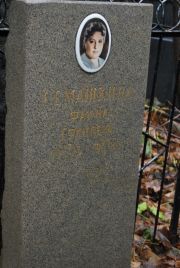 Семашкина Фаина Ефимовна, Москва, Востряковское кладбище