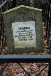Шлидман Григорий Исаакович, Москва, Востряковское кладбище