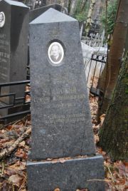 Уманский Григорий Эмануилович, Москва, Востряковское кладбище