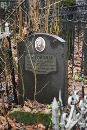Гойхман В. И., Москва, Востряковское кладбище