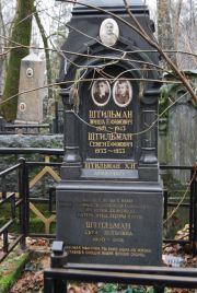 Штильман Миша Ефимович, Москва, Востряковское кладбище