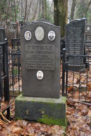 Гутман Наум Абрамович, Москва, Востряковское кладбище